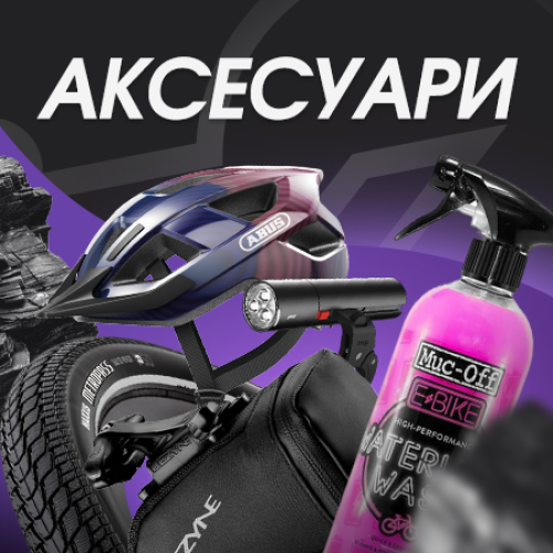 Аксесуари
